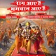 Ram Aaye Hain feat Sharad Mishra Single