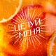 ЦЕЛУЙ МЕНЯ Single