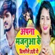 Apna Majanua Ke Bishraile Hahi Ge Single