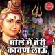 Bhole Main Teri Kawad Lau
