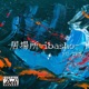 居場所 Single