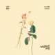네가 좋아 Feat 박원 Single