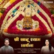 Shree Khatu Shyam Prarthana Single