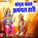 Mangal Bhavan Amangal Hari Single