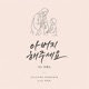 아버지 해주세요 feat KittiB Single