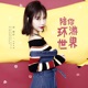 陪你环游世界 Single