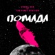 Помада feat The First Station Single