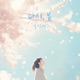 Spring Again Single
