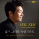 삶이 그대를 속일지라도 김세일 Solo Version Single