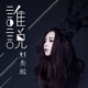 谁说 Single