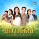 เพลงประกอบละคร สกาวเด อน Single