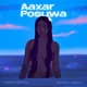 Aaxar Posuwa Single
