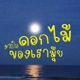 มาเป นดอกไม ของเราม ย Single