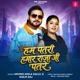 Hum Patari Hamar Raja Ji Patare Single