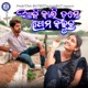 Aji Kali Tame Prema Karuchha Single