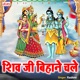 Shiv Ji Bihane Chale Single