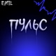 ПУЛЬС Single