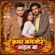 Kamar Kamjor Bhail Ba Single
