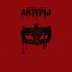 Актеры Single