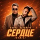 Сердце SAlANDIR Remix Single