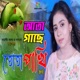 Ata Gache Tuta Pakhi Single
