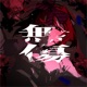 Your Fault feat Kasane Teto Single