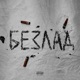 безлад Single