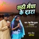 Chhathi Maiya Ke Daura Single