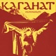 Каганат Single