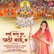 Hamhoon Karab Vrat Chhathi Maai Ke Single