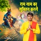 Ram Naam Ka Sumiran Karle Single