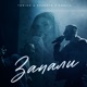 Запали Single