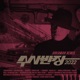 수사반장 2022 Junjaman Remix Single