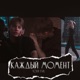 Каждый момент Single