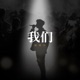我们 Single