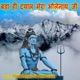 Bada hi Dayal Mera Bhole Nath Ji Single
