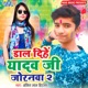 Daal Dihe Yadav Ji Joranwa 2 EP