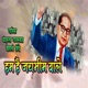 Ham Hai Jaybhim Vale EP