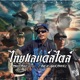 ไทยแลนด สไตล feat T SUCK GUNJOHNZ Single