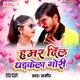 Hamar Dil Dhadkela Gori Single