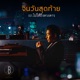 จนว นส ดท าย เพลงประกอบละคร ไปให ถ งดวงดาว Single