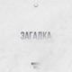 Загадка Single