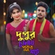 Dupur Bela Pukur Ghate Single