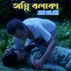 KHOKA GHUMOLO PARA JURALO From AGNI BALAKA Single
