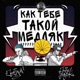 Как тебе такой медляк Single