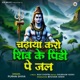 Chadhaya Karo Shiv Ke Pindi Jal Single