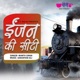 Enjan Ki Seeti Single