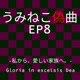 うみねこ偽曲EP8 Single