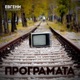ПРОГРАМАТА