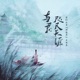 与君咫尺天涯 Single